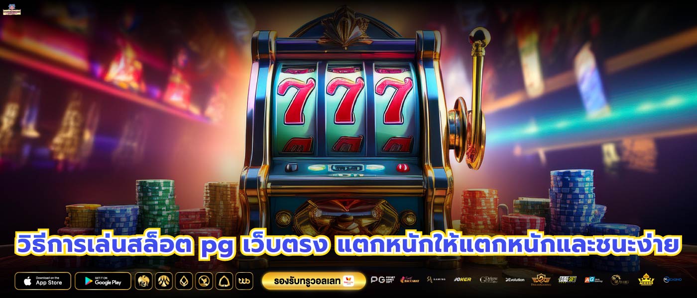 วิธีการเล่นสล็อต pg เว็บตรง แตกหนักให้แตกหนักและชนะง่าย