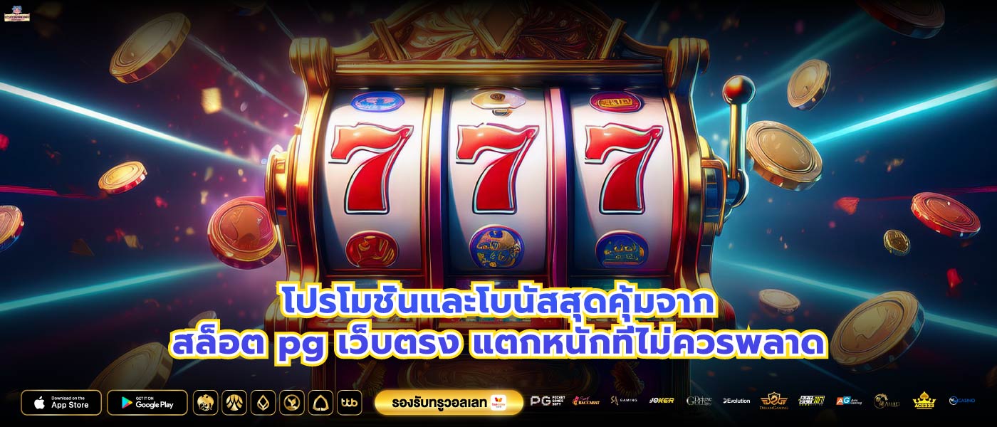 โปรโมชั่นและโบนัสสุดคุ้มจากสล็อต pg เว็บตรง แตกหนักที่ไม่ควรพลาด