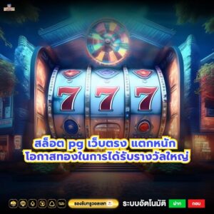 สล็อต pg เว็บตรง แตกหนัก โอกาสทองในการได้รับรางวัลใหญ่