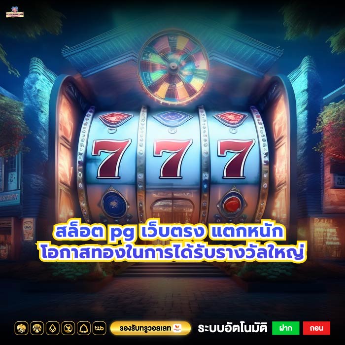 สล็อต pg เว็บตรง แตกหนัก โอกาสทองในการได้รับรางวัลใหญ่