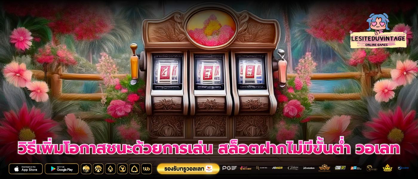 วิธีเพิ่มโอกาสชนะด้วยการเล่น สล็อตฝากไม่มีขั้นต่ำ วอเลท