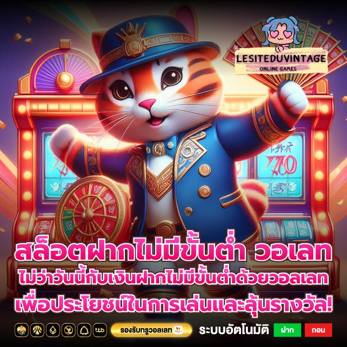 สล็อตฝากไม่มีขั้นต่ำ วอเลท ไม่ว่าวันนี้กับเงินฝากไม่มีขั้นต่ำด้วยวอลเลทเพื่อประโยชน์ในการเล่นและลุ้นรางวัล!