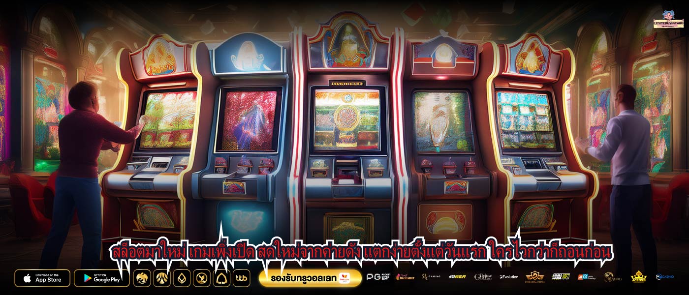 สล็อตมาใหม่ เกมเพิ่งเปิด สดใหม่จากค่ายดัง แตกง่ายตั้งแต่วันแรก ใครไวกว่าก็ถอนก่อน