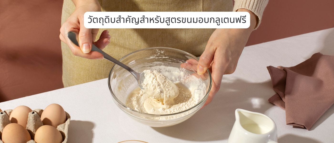 วัตถุดิบสำคัญสำหรับสูตรขนมอบกลูเตนฟรี