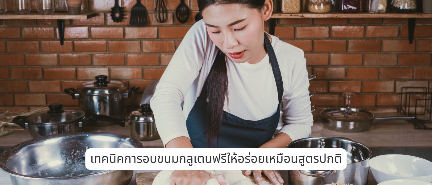เทคนิคการอบขนมกลูเตนฟรีให้อร่อยเหมือนสูตรปกติ