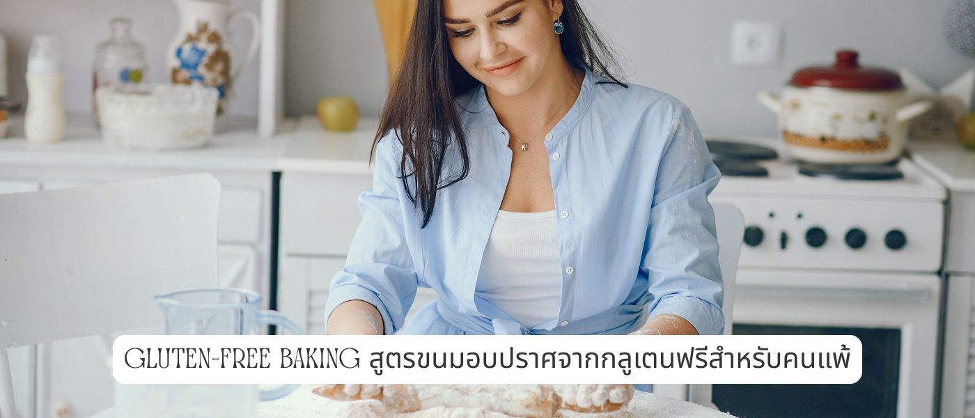 Gluten-Free Baking สูตรขนมอบปราศจากกลูเตนฟรีสำหรับคนแพ้